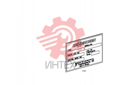 Шильдик 4143.139.011
