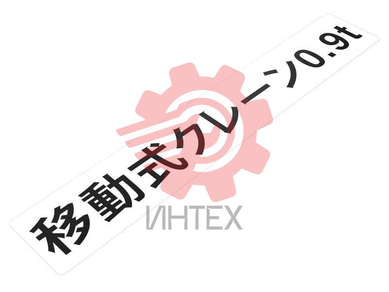 Mobile Crane Identification Film 609-2106 / 6092106