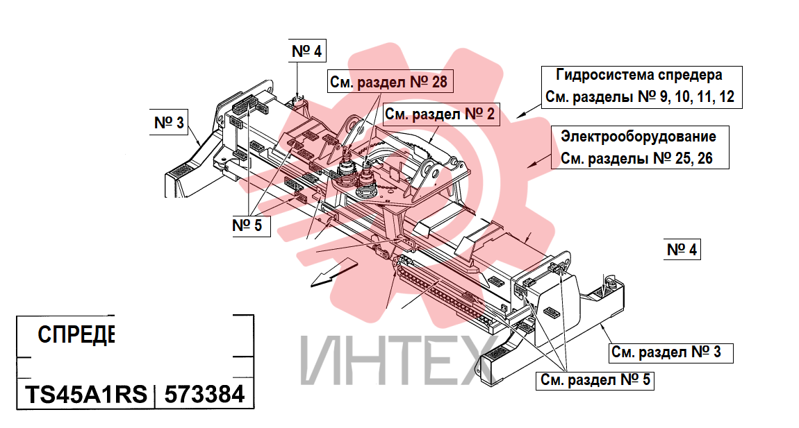 1. Спредер TS45A1RS - в сборе